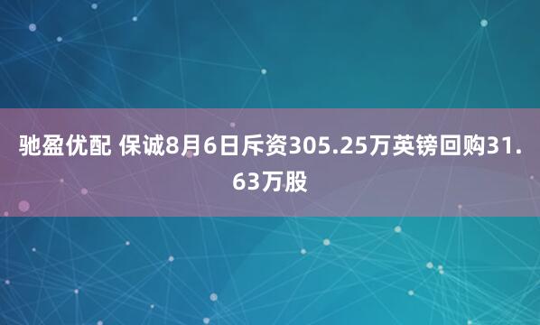 驰盈优配 保诚8月6日斥资305.25万英镑回购31.63万股