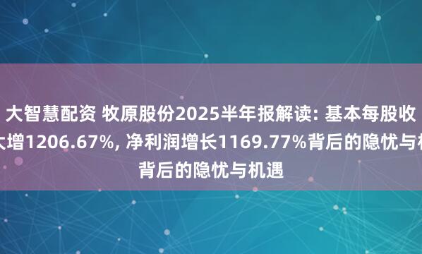 大智慧配资 牧原股份2025半年报解读: 基本每股收益大增1206.67%, 净利润增长1169.77%背后的隐忧与机遇