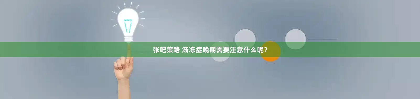 张吧策路 渐冻症晚期需要注意什么呢？