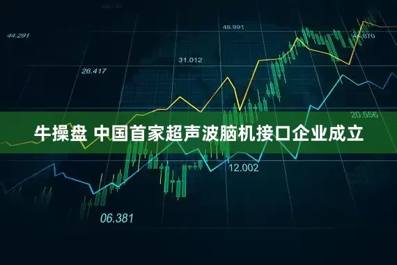 牛操盘 中国首家超声波脑机接口企业成立